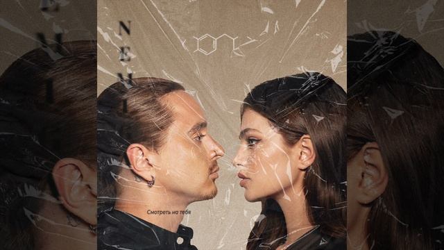 NEMIGA - СМОТРЕТЬ НА ТЕБЯ | Official Audio | 2023