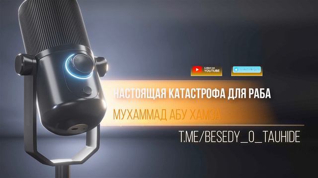 Наша религия требует от нас, знания и мудрости.../ Мухаммад абу Хамза حفظه الله ورعاه. смотреть онлайн