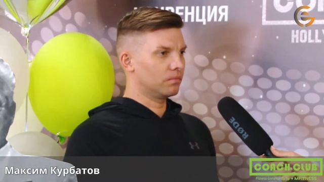 Максим Курбатов про свои ожидания от конвенции  Умный фитнес