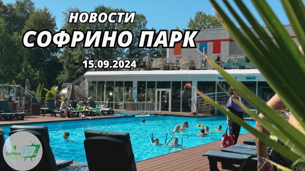 Еженедельный выпуск новостей Sofrino Park TV (15.09.2024)