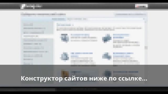 Конструктор сайтов бесплатно! смотреть онлайн