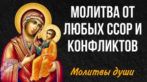 Молитва от любых ссор и конфликтов