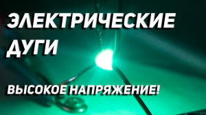 Смертельные электрические дуги (Лестница Иакова)