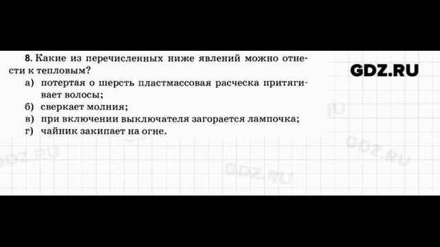 № 8 - Физика 7-9 класс Пёрышкин сборник задач смотреть онлайн