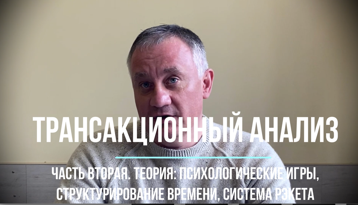 Трансакционный анализ. Часть вторая. Теория: психологические игры, структурирование времени смотреть онлайн