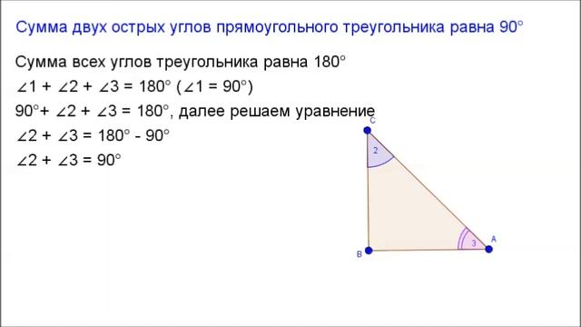 7 класс. Глава6. Сумма двух острых углов прямоугольного треугольника равна 90 смотреть онлайн