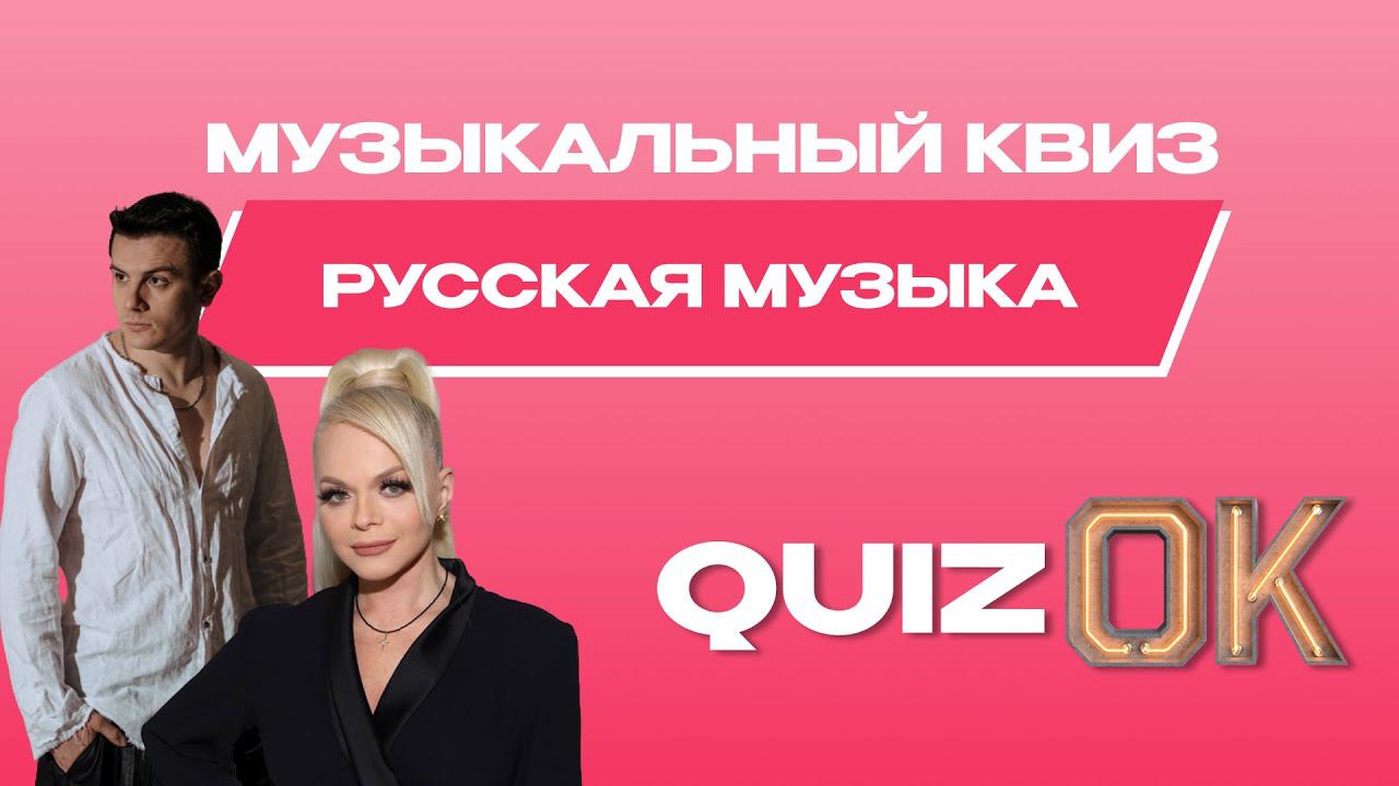 Музыкальный квиз - Русская музыка | Выпуск 22