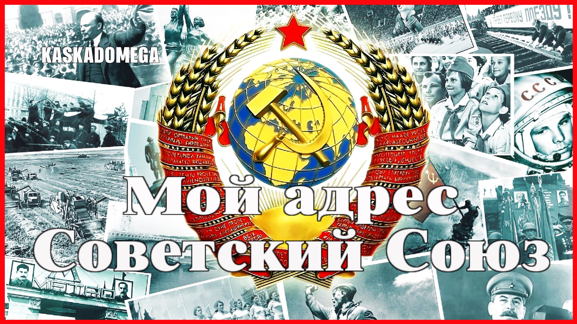 Мой адрес - Советский Союз [Часть первая]