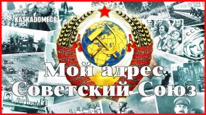 Мой адрес - Советский Союз [Часть первая]