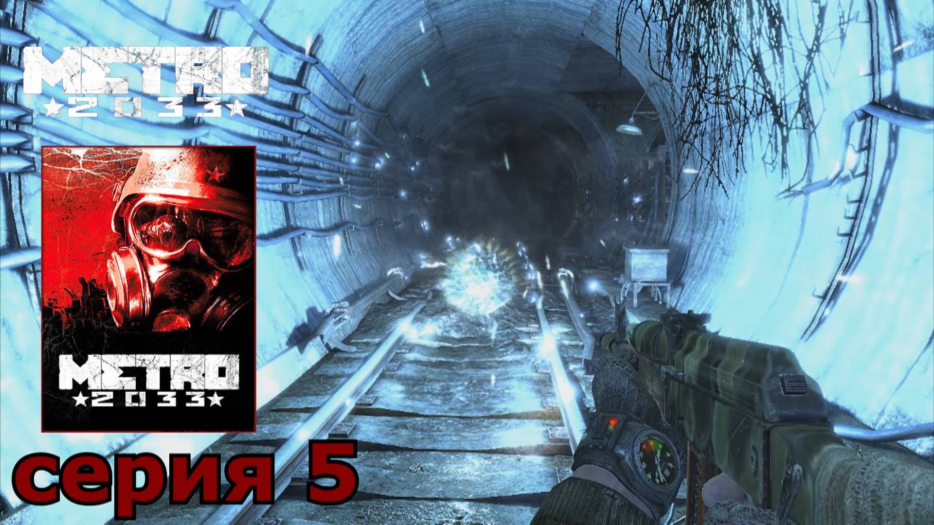 Metro 2033 : краткое прохождение игры часть 5