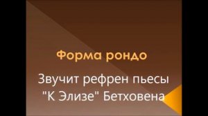 Рондо муз форма