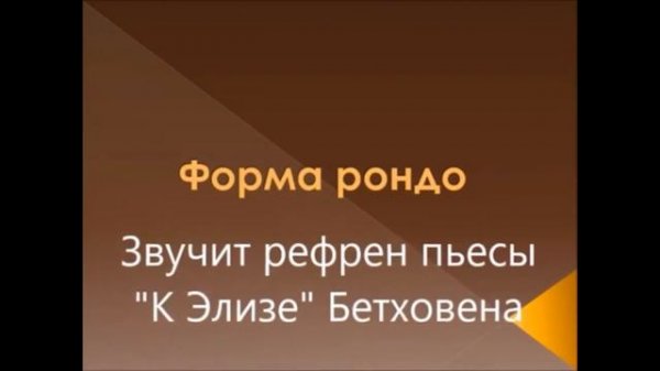 Рондо муз форма