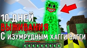 10 Дней Выживания с ИЗУМРУДНЫМ ХАГГИ ВАГГИ в Мире майнкрафт! Страшный сид EMERALD HUGGY WUGGY
