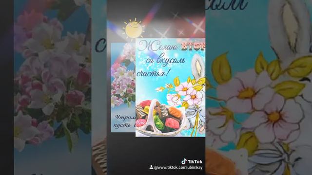 Позитивчик. ЧУДЕСНОГО ВТОРНИКА И СОЛНЫШКА В ДУШЕ! #чудесноговторника смотреть онлайн