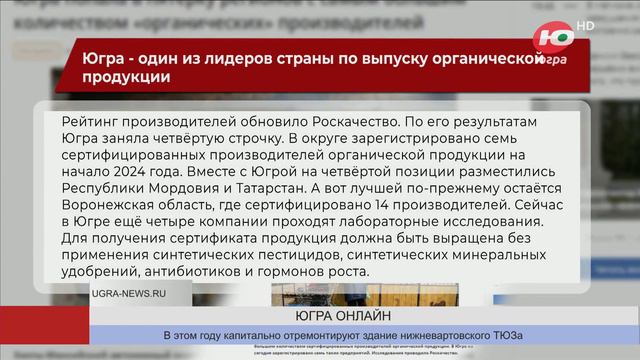 В Югре четыре компании планируют получить сертификат органической продукции смотреть онлайн