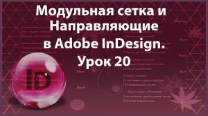 Уроки Индизайна. Adobe InDesign. Урок 20. Модульная сетка. Направляющие в программе InDesign.