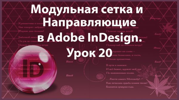 Уроки Индизайна. Adobe InDesign. Урок 20. Модульная сетка. Направляющие в программе InDesign.