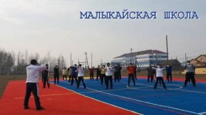 Делайте ЗАРЯДКУ - будете в ПОРЯДКЕ! Малыкайская СОШ 2020