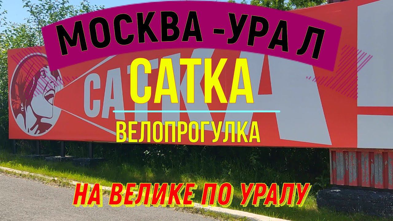 велопрогулка по Сатке смотреть онлайн