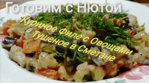 Куриное Филе с Овощами Тушеное в Сметане