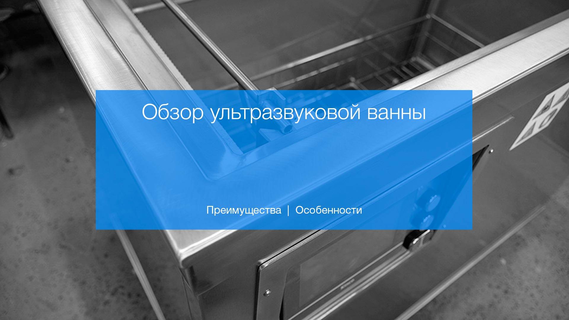Обзор промышленной ультразвуковой ванны СпецмашСоник смотреть онлайн