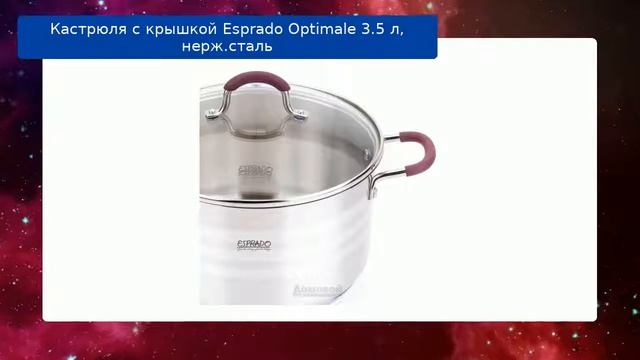 Кастрюля с крышкой Esprado Optimale 3.5 л, нерж.сталь обзор смотреть онлайн