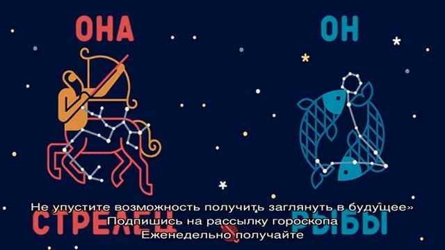 Гороскоп совместимости пары для знаков зодиака Стрелец и Рыбы смотреть онлайн