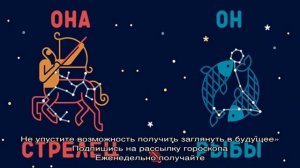Гороскоп совместимости пары для знаков зодиака Стрелец и Рыбы