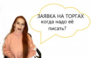 ЗАЯВКА НА ТОРГАХ - писать или не писать?