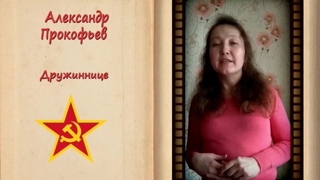 Александр Прокофьев "Дружиннице". Читает Гузель Рахматуллина. смотреть онлайн