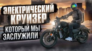 Электромотоцикл SE Cruise ⚡ Обзор на электрический круизер