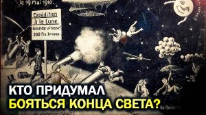 ● Фейковый Армагеддон или СКОЛЬКО раз люди ждали КОНЦА СВЕТА