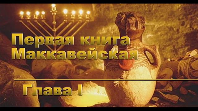 1-я Книга Маккавейская - Глава 1 смотреть онлайн