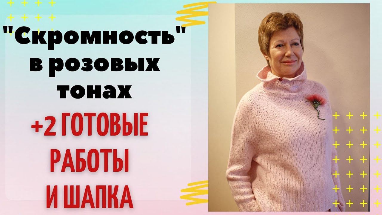 Связала «Скромность» в розовых тонах || + 2 готовые работы и шапка смотреть онлайн