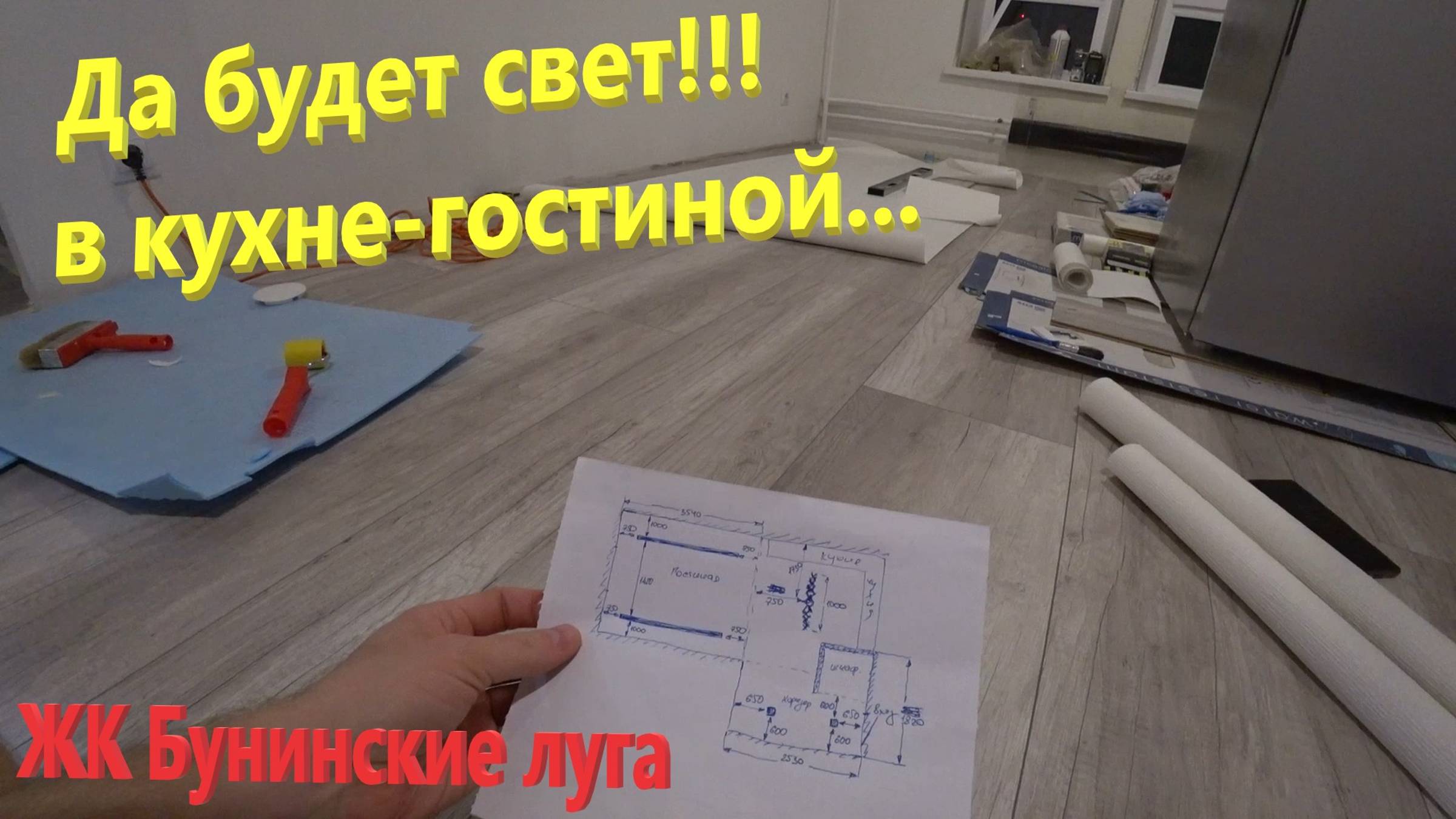 143. Делаем ремонт. Новое освещение кухни-гостиной, натянули потолки. ЖК Бунинские луга смотреть онлайн