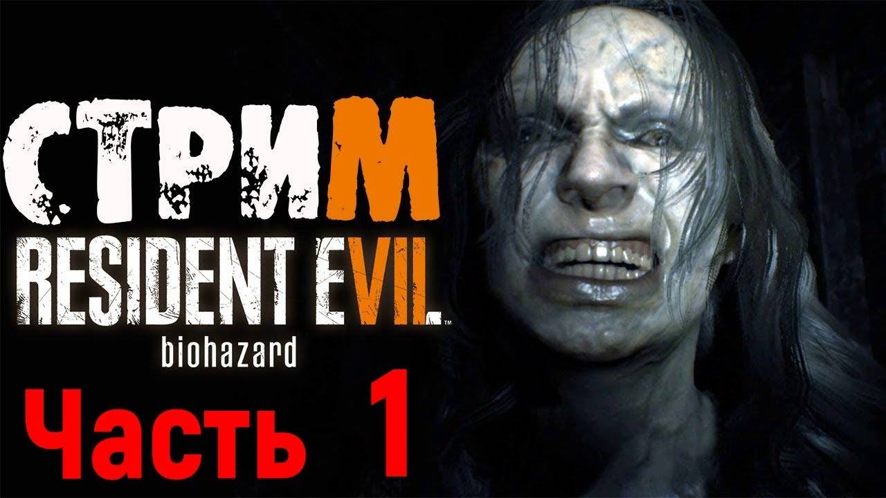 Resident evil 7 прохождение смотреть онлайн