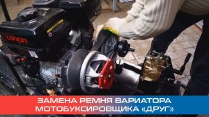 Замена ремня вариатора на уникальном мотобуксировщике «Друг»