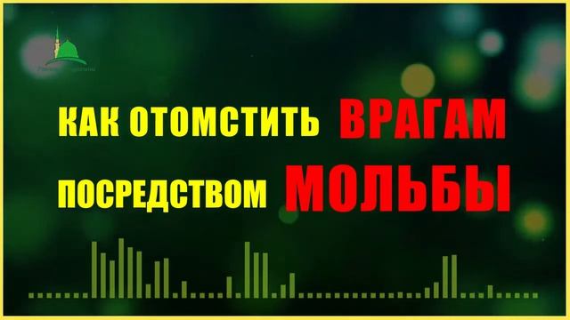 КАК ОТОМСТИТЬ ВРАГАМ ПОСРЕДСТВОМ МОЛЬБЫ смотреть онлайн