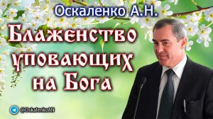Оскаленко А.Н. Блаженство уповающих на Бога