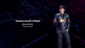 Провозглашай победу! | Джозеф Принс | Аудиопроповедь