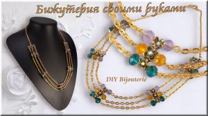 Бижутерия своими руками колье из бусин и цепочек.