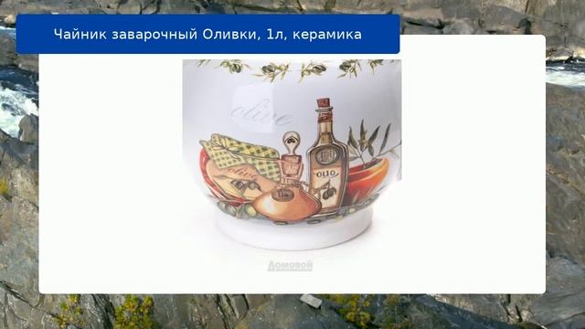 Чайник заварочный Оливки, 1л, керамика обзор смотреть онлайн