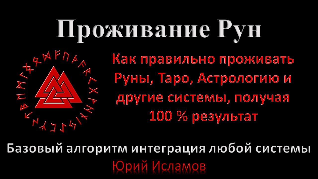 Проживание Рун. Как правильно проживать Руны, Таро, Астрологию и прочее, получая 100 % результат.
