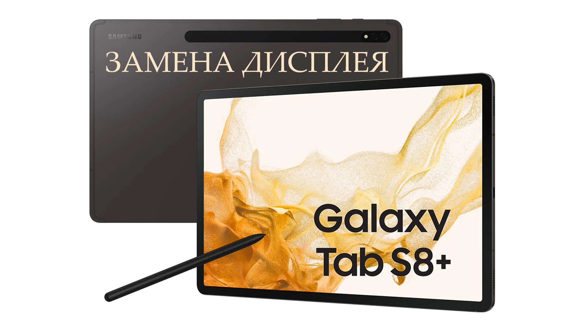 Планшет Samsung Galaxy TAB S8 Plus 5G X806 - Замена дисплея , ОРИГИНАЛ! replacement display sams S8 смотреть онлайн