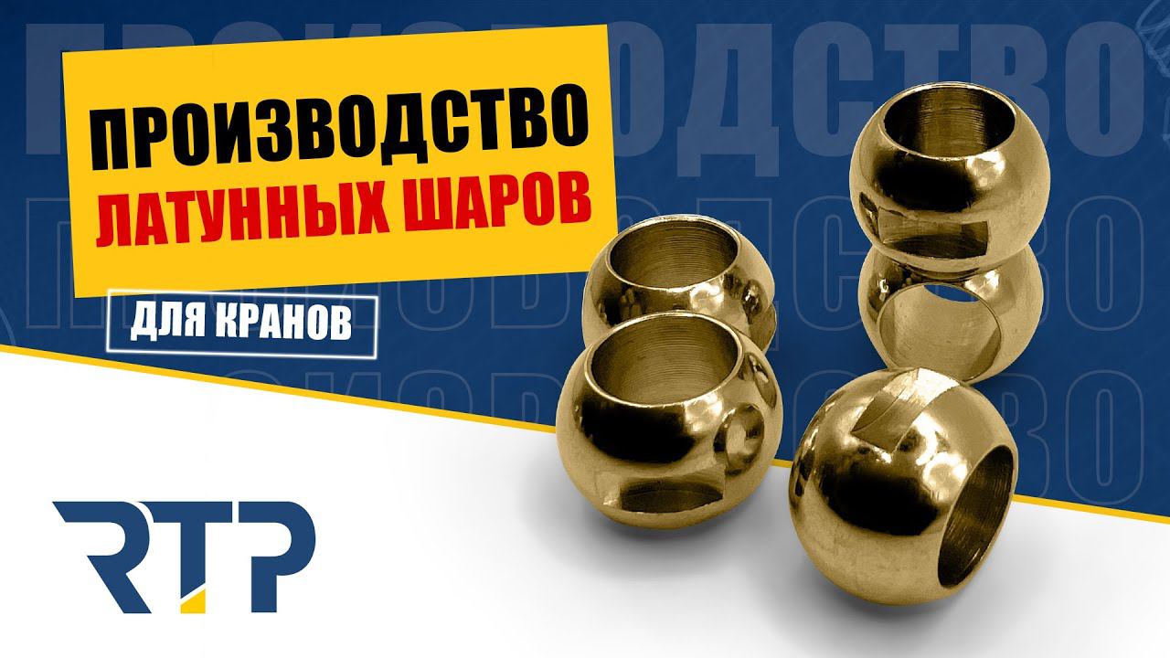 Как производят латунные запорные шары для кранов RTP. смотреть онлайн