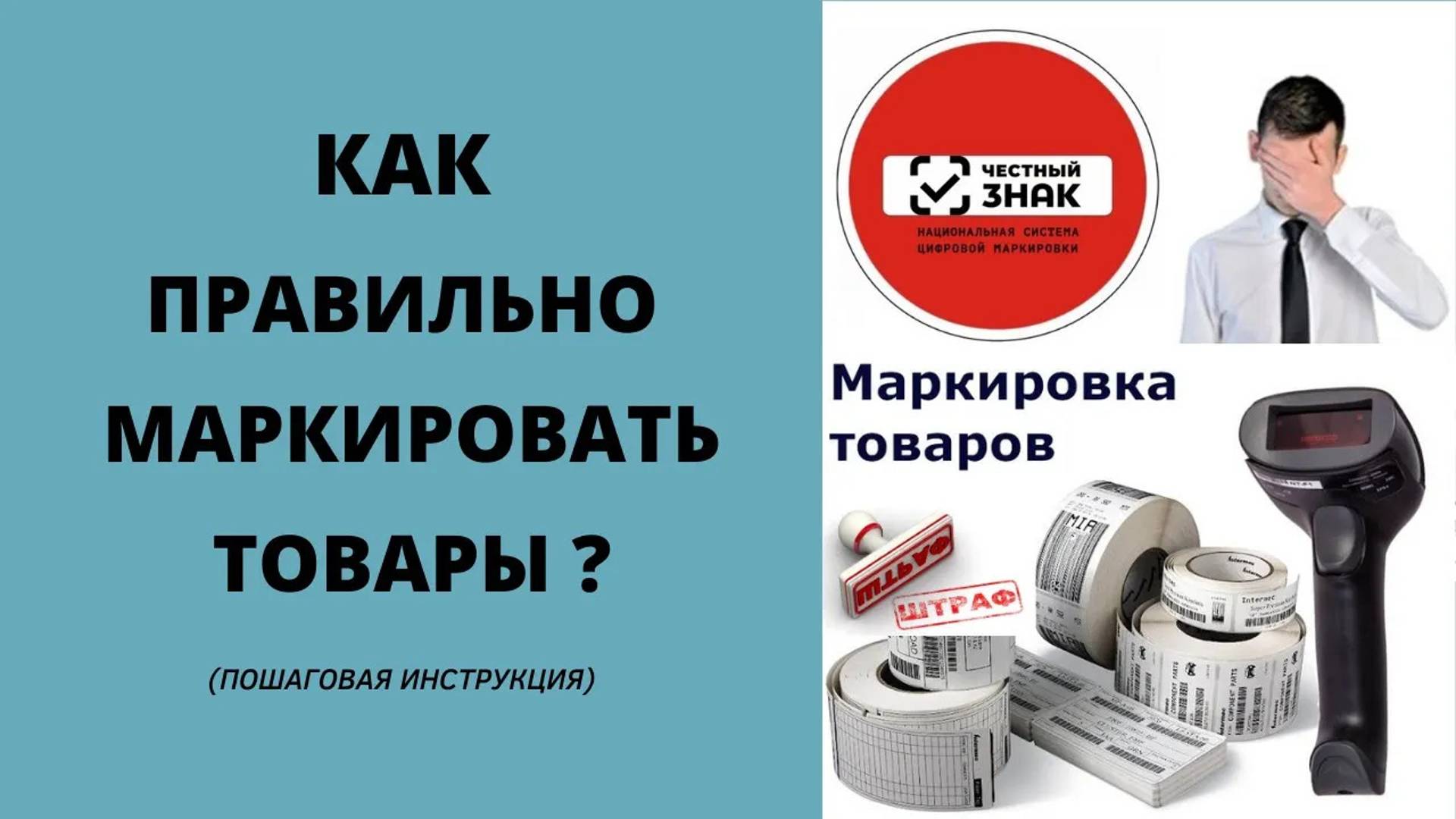 Маркировка товаров _ Пошаговая инструкция маркировки продукции _ ЦПБ