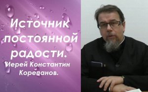 Главная проблема и главное утешение человека. Иерей Константин Корепанов.