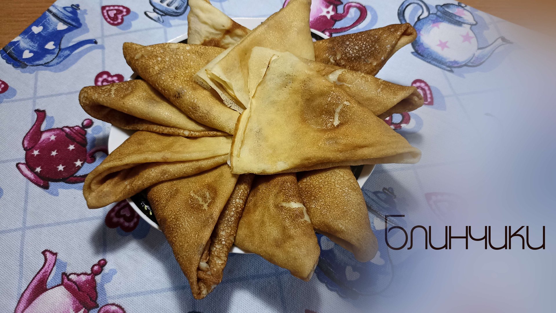 Готовим блинчики с любовью.