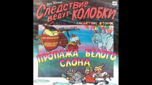 Следствие ведут колобки  Следствие 2  Эдуард Успенский  С50 31099  1991