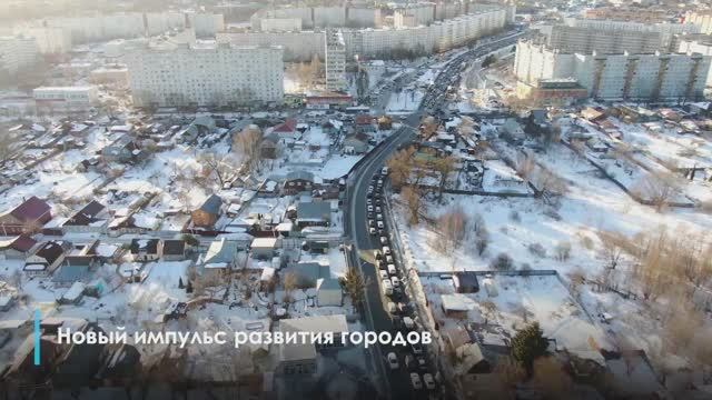 Новый импульс развития городов смотреть онлайн